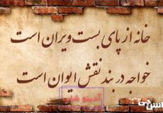 معنی ضرب المثل خانه از پای بست ویران است