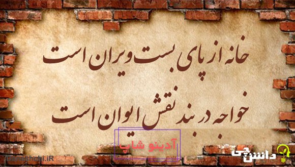 معنی ضرب المثل خانه از پای بست ویران است