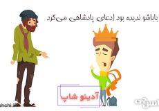 معنی اگه باباشو ندیده بود ادعای پادشاهی می‌کرد