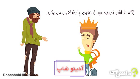 معنی اگه باباشو ندیده بود ادعای پادشاهی می‌کرد