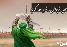 تحقیق درباره‌ی کودکان و نوجوانانی که در حماسه‌ی کربلا حاضر بودند