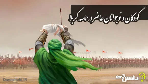 تحقیق درباره‌ی کودکان و نوجوانانی که در حماسه‌ی کربلا حاضر بودند