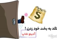 ضرب المثل لگد به بخت خود زدن