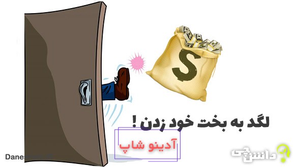 ضرب المثل لگد به بخت خود زدن