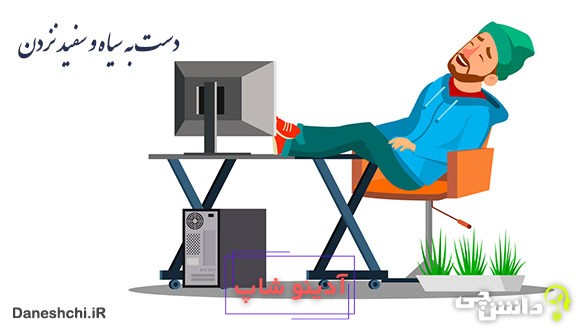 دست به سیاه و سفید نزدن 