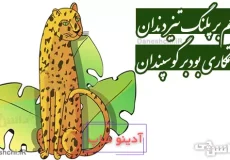 ترحم بر پلنگ تیز دندان