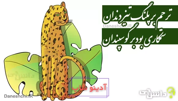 ترحم بر پلنگ تیز دندان