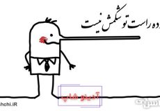 یه روده راست تو شکمش نیست