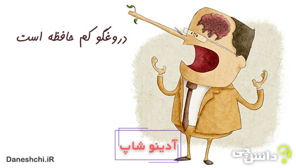 معنی دروغگو کم حافظه است