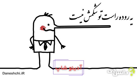 یه روده راست تو شکمش نیست 