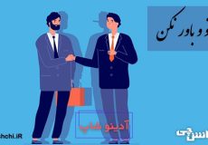 ضرب المثل بشنو و باور نکن