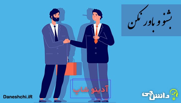 ضرب المثل بشنو و باور نکن