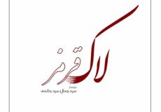 خلاصه داستان فیلم لاک قرمز +عکس بازیگران فیلم لاک قرمز