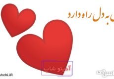 معنی دل به دل راه دارد