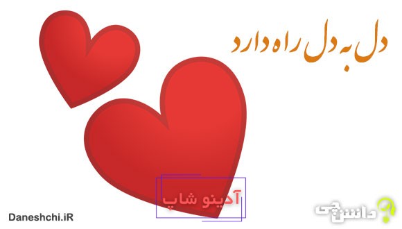 معنی دل به دل راه دارد
