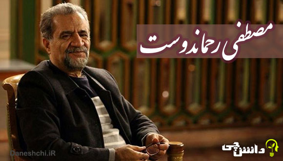 زندگی نامه مصطفی رحماندوست