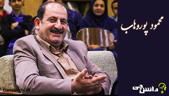 زندگینامه محمود پوروهاب