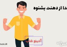 خدا از دهنت بشنوه