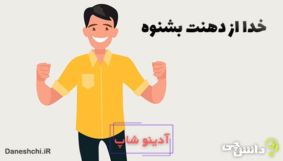 خدا از دهنت بشنوه