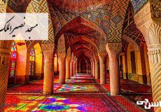 آشنایی با مسجد نصیرالملک شیراز