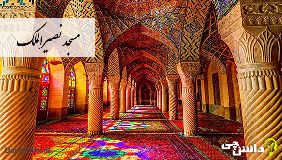 آشنایی با مسجد نصیرالملک شیراز
