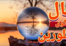 فال گوی بلورین امروز شنبه 8 آذر 1404