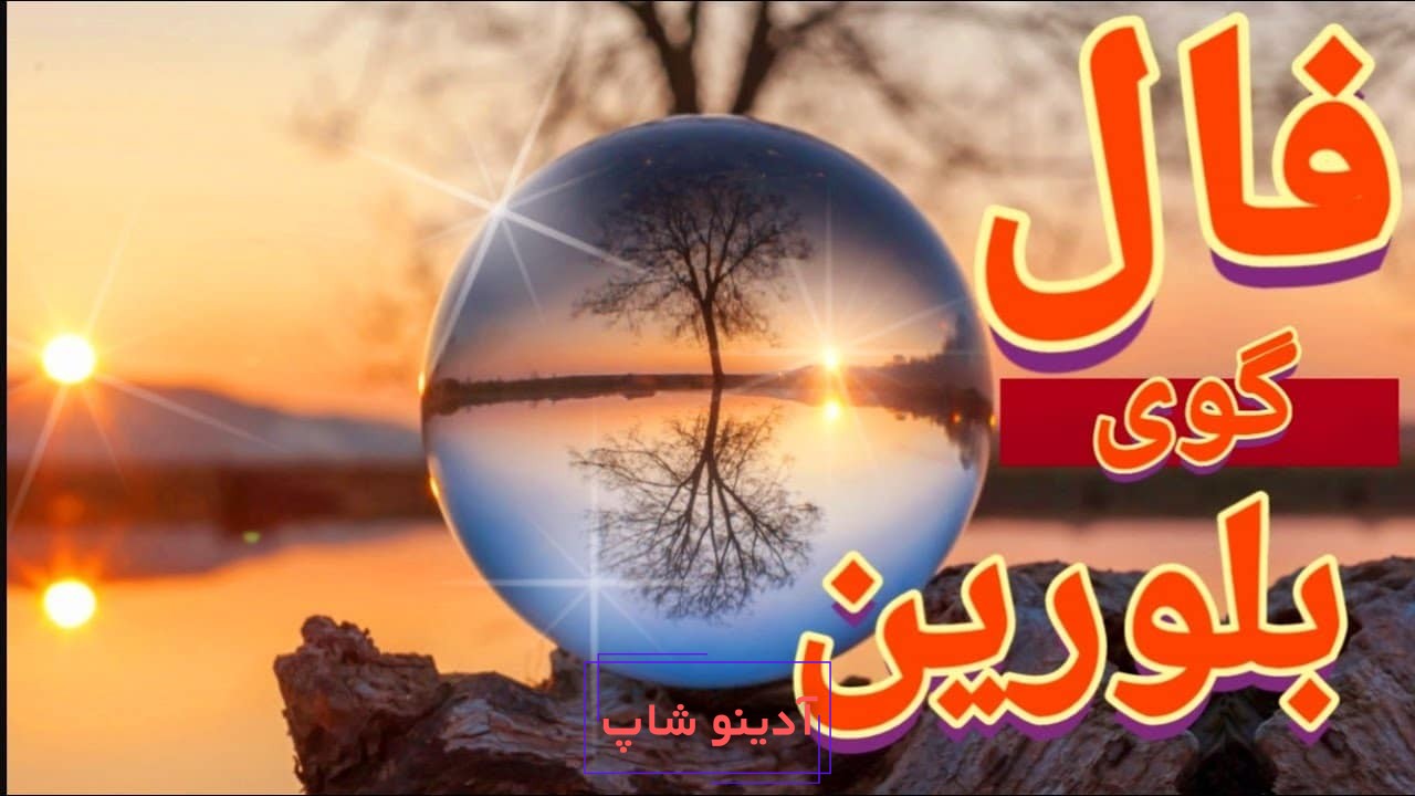 فال گوی بلورین امروز دوشنبه 10 آذر 1404