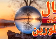 فال گوی بلورین امروز سه شنبه 27 آبان 1404