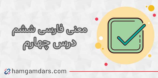 معنی درس داستان من و شما فارسی ششم با کلمات و مخالف (درس چهارم)