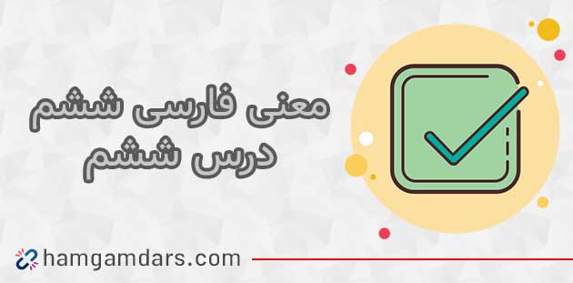 معنی حکایت انواع مردم فارسی ششم ✔