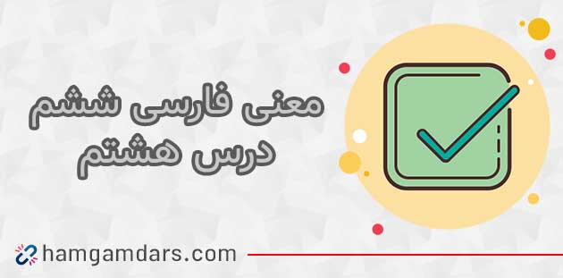 معنی درس دریا قلی فارسی ششم با کلمات و مخالف (درس هشتم)