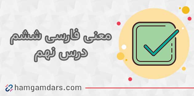 معنی درس رنج هایی کشیده ام فارسی ششم با کلمات و مخالف (درس نهم)