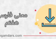 معنی فارسی هفتم (شعر ها – کلمات – حکایت ها)