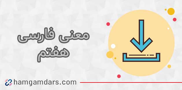 معنی فارسی هفتم (شعر ها – کلمات - حکایت ها)