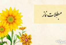 تحقیق در مورد مبطلات نماز