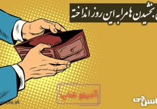 ضرب المثل همین بخشیدن‌ ها مرا به این روز انداخته