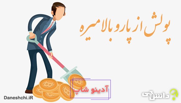 ضرب المثل پولش از پارو بالا میره