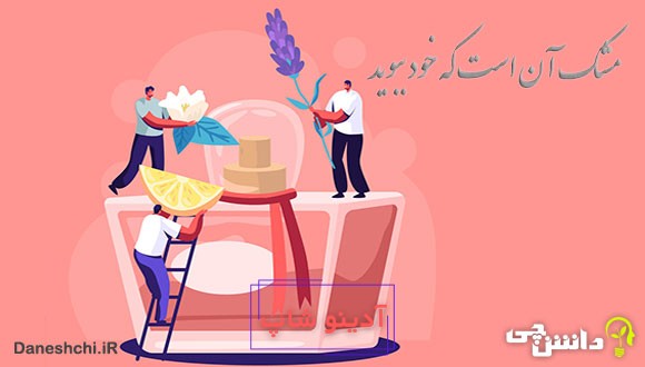 مشک آن است که خود ببوید نه آنکه عطار بگوید