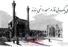 برای یک بی‌ نماز در مسجد را نمی‌ بندند