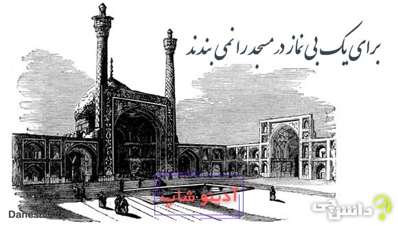 برای یک بی‌ نماز در مسجد را نمی‌ بندند