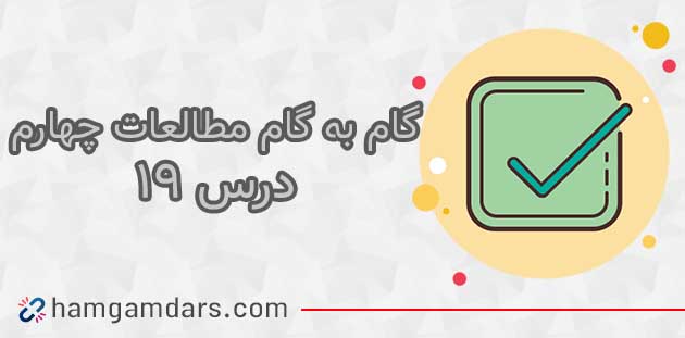 جواب فعالیت های درس ۱۹ مطالعات چهارم 