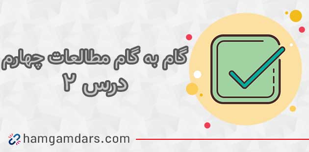 جواب فعالیت های درس ۲ مطالعات چهارم ؛ صفحه ۵ و ۶ و ۷