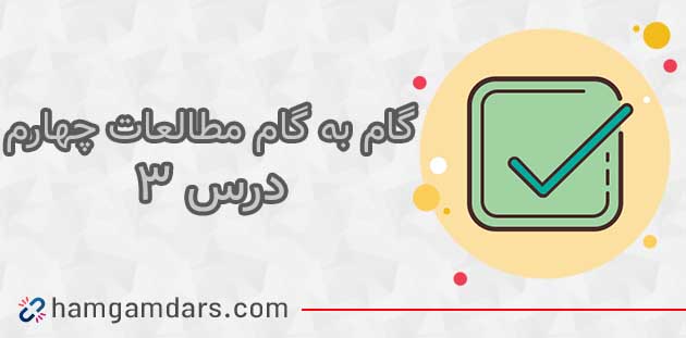 جواب فعالیت های درس ۳ مطالعات چهارم ؛ صفحه ۹ و ۱۲ 