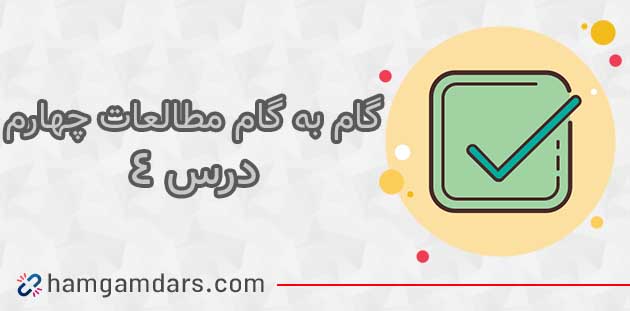 جواب فعالیت های درس ۴ مطالعات چهارم ؛ صفحه ۱۳ و ۱۴ و ۱۵ و ۱۷ 