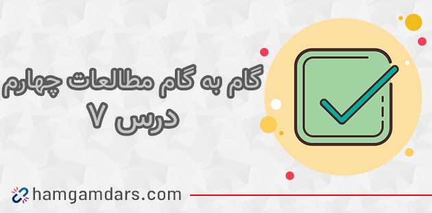 جواب فعالیت های درس ۷ مطالعات چهارم ؛ فعالیت صفحه ۳۰