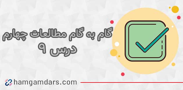 جواب فعالیت های درس ۹ مطالعات چهارم 