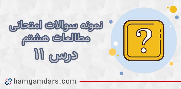 آزمون و نمونه سوال درس ۱۱ مطالعات هشتم