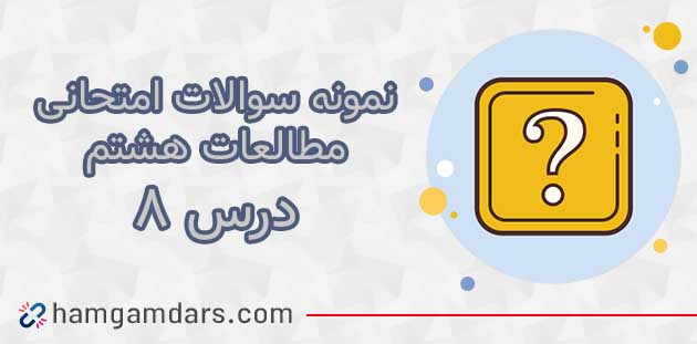 آزمون و نمونه سوال درس ۸ مطالعات هشتم