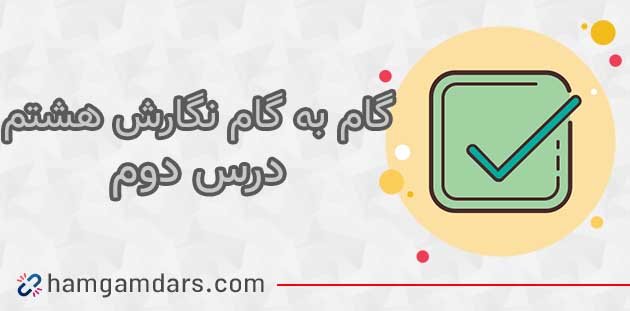 جواب درس دوم 2 نگارش هشتم/ صفحه 31 ، 32 ، 33 ، 34 و 36