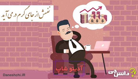 ضرب المثل نفسش از جای گرم در می آید